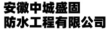 安徽中城盛固防水工程有限公司